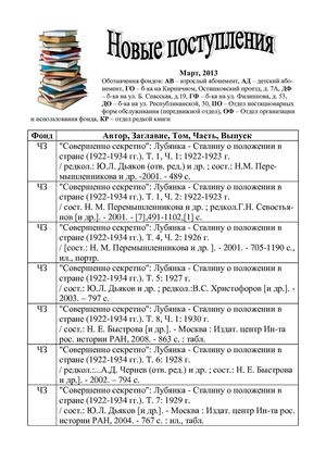 Новые поступления, март 2013 года