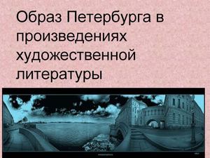 Образ Петербурга в литературе XIX века.