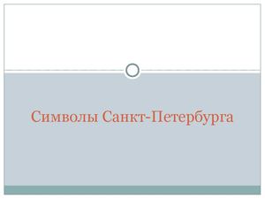 Символы Санкт-Петербурга