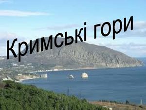 Кримські гори