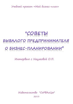 Команда "СоРвАнЦы". Интервью "Советы бывалого предпринимателя о бизнес-планировании".