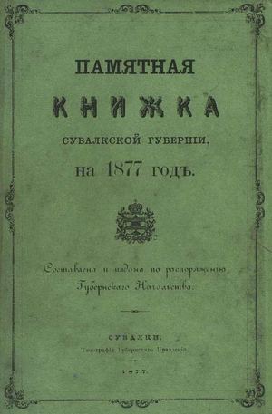 1877. Памятная книжка Сувалкской губернии на 1877 год.