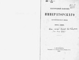 1869. Благородный пансион Императорского Царскосельского Лицея 1814-1829.