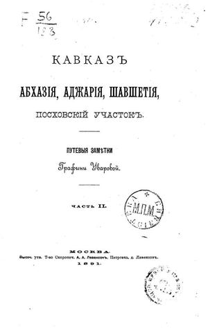 1891. Кавказ. Абхазия, Аджария, Шавшетия, Посховский участок. Путевые заметки Графини Уваровой.