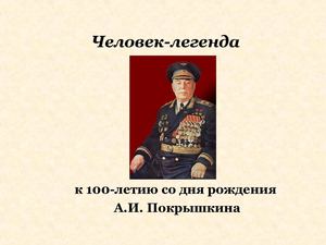 Человек-легенда