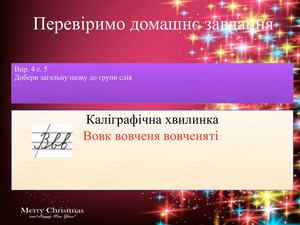 Презентація уроку української мови 3 клас  Логічні вправи на розрізнення слів за родовими і видовими ознаками та за смисловими групами у межах кожної частини мови