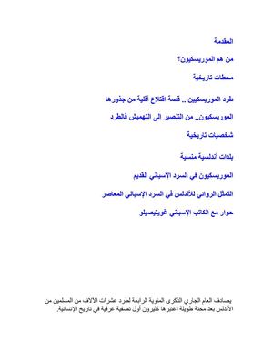 من هم الموريسكيون