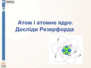 Презинтація: Атом і атомне ядро. Дослід Резерфорда.