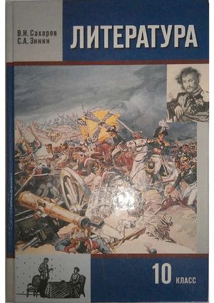 Calaméo - 10 класс Литература XIXв Сахаров Зинин часть 2