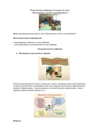 Родительское собрание в 4 классе "Безопасный интернет"
