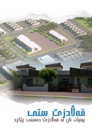 قه‌ ڵادزێ ستی