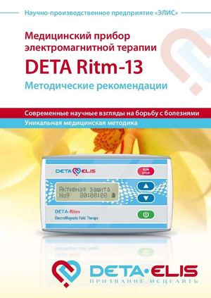 Прибор Deta Ritm 13