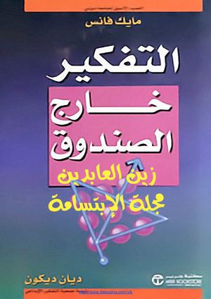  التفكير خارج الصندوق