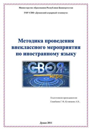 Внеклассное мероприятие "Своя игра"