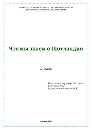 Доклад "Что мы знаем о Шотландии"