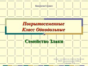 семейство злаки