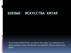 Боевые искусства Китая