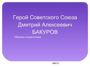 Герой Советского Союза Дмитрий Алексеевич Бакуров
