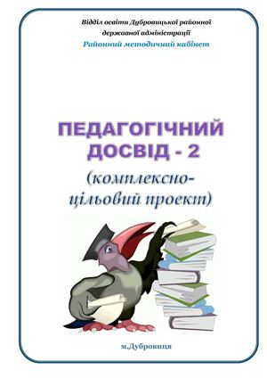 Проект Педагогічний досвід 2