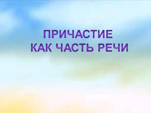 причастие как часть речи