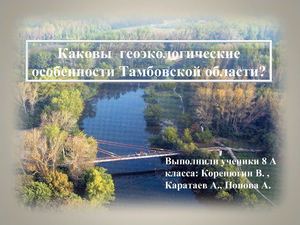 Природный комплекс Тамбовской области