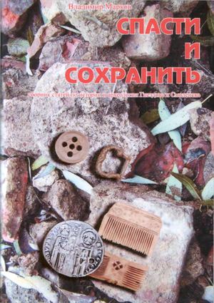 В.Марков Спасти и Сохранить. Сборник статей по истории Гнездова и Смоленска