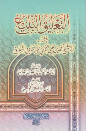 التعليق البليغ على رد الشيخ أحمد بن يحيى النجمي على مادح التبليغ