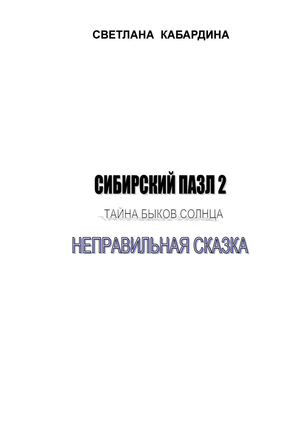 С.В. Кабардина. Сибирский пазл 2 : Тайна быков Солнца : неправильная сказка 