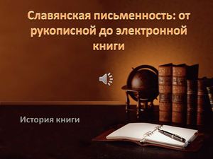 презентация Славянская письменность