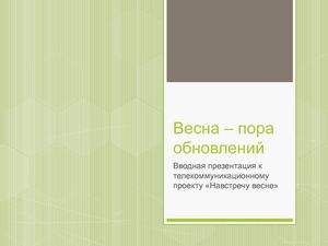 Стартовая презентация. Проект "Навстречу весне".