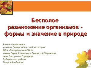 10 класс биология, бесполое размножение