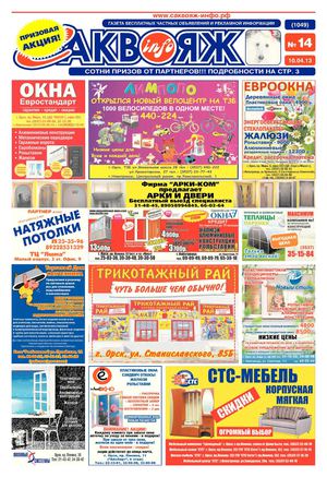 Саквояж-инфо № 14 (1049) (10.04.2013)