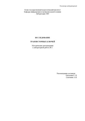 ЛР №1 Исследование транзисторных ключей