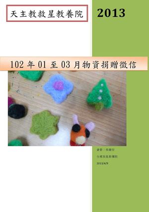 恩人捐物徵信民國102年01月至03月
