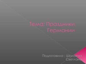 презентация про германия