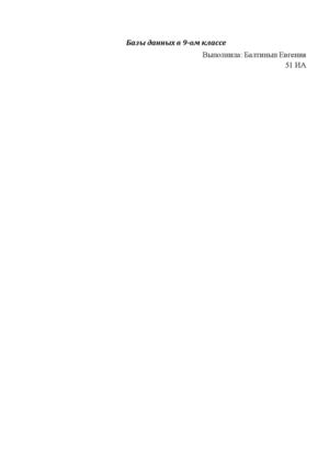 Базы данных в 9 классе