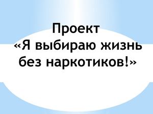 Проект "Я выбираю жизнь без наркотиков"