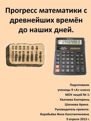 Математический прогресс.