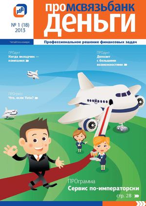 Журнал "ПроДЕНЬГИ" №18, 2013 г.