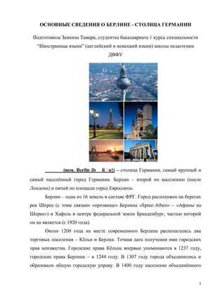 Столица Германии