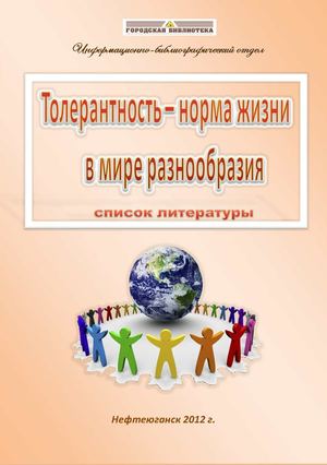 Толерантность -норма жизни в мире