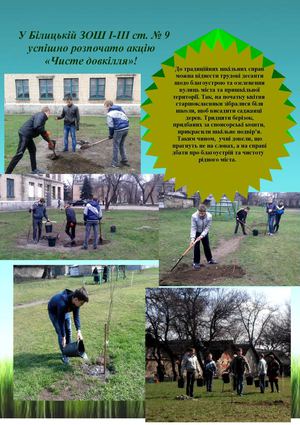акція Чисте довкілля ЗОШ №9