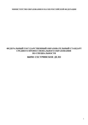 Федеральный стандарт по специальности сестринское дело