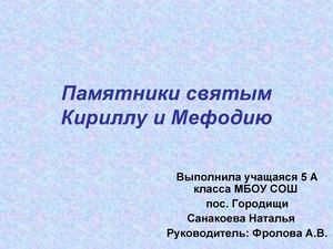 Памятники Кириллу и Мефодию