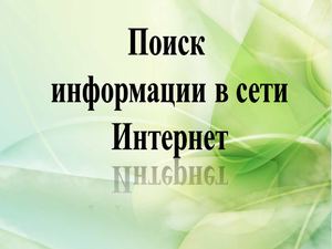 Поиск информации в сети интернет