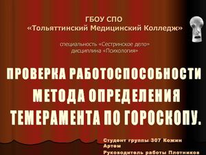 Темперамент и гороскоп