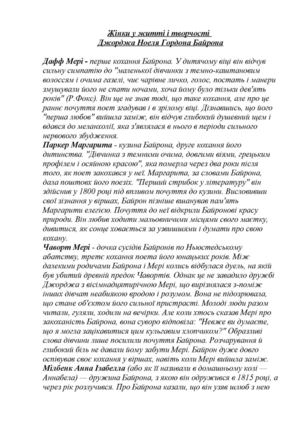 Жінки у житті і творчості Байрона