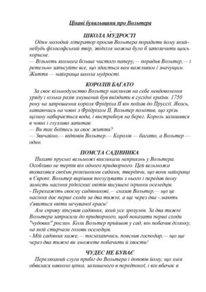 Цікаві бувальщини про Вольтера