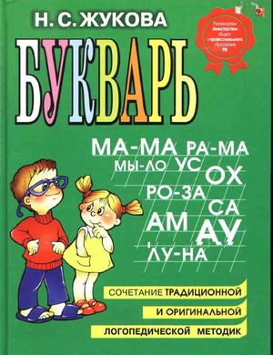 Жукова "Букварь"