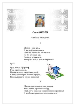 Гимн ШКОЛЫ